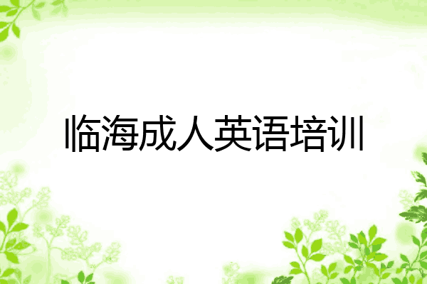 临海成人英语培训