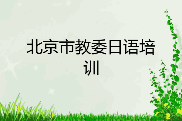 北京市教委日语培训