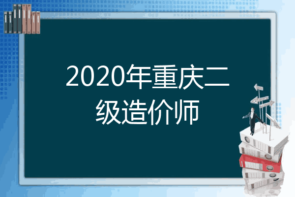 2020年重庆二级造价师