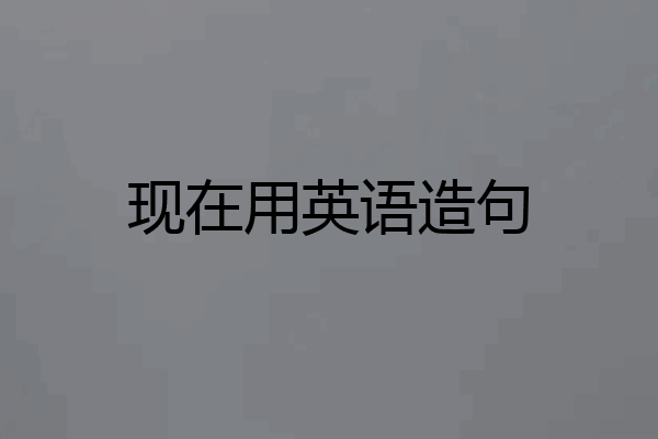 现在用英语造句