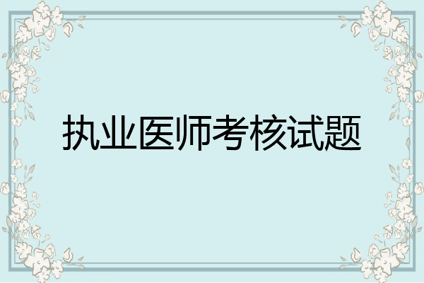 执业医师考核试题