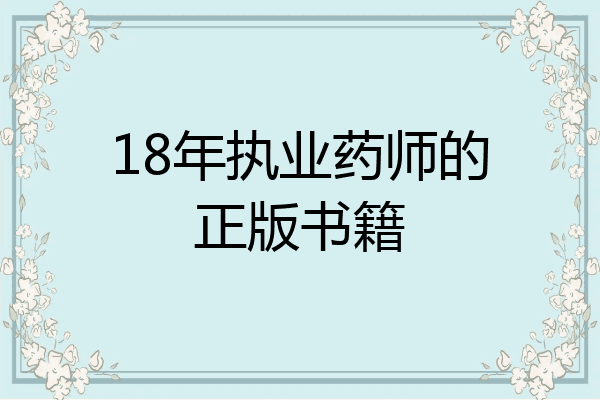 18年执业药师的正版书籍