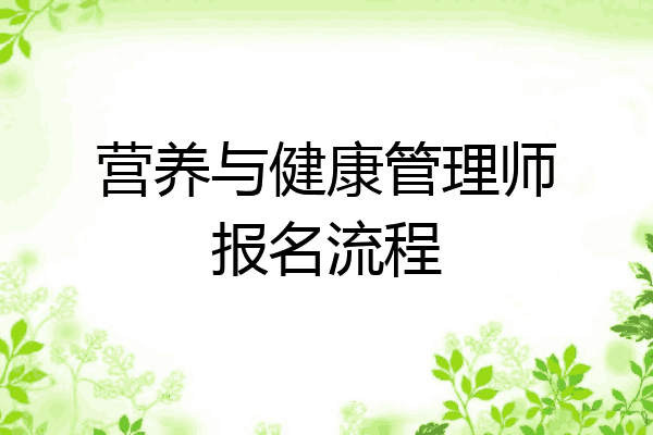营养与健康管理师报名流程