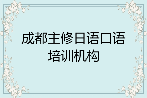 成都主修日语口语培训机构