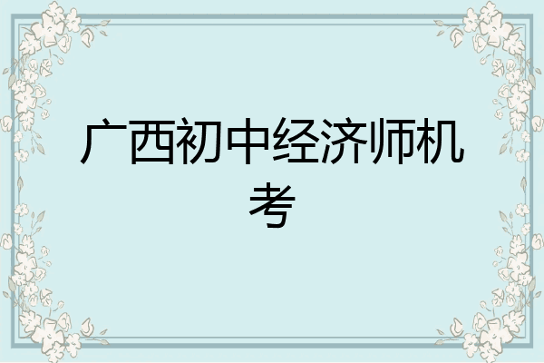 广西初中经济师机考