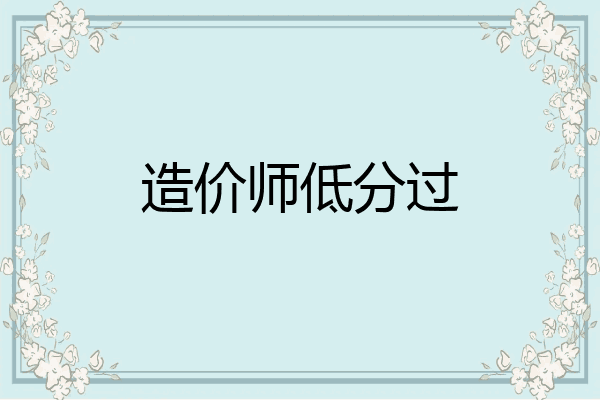造价师低分过