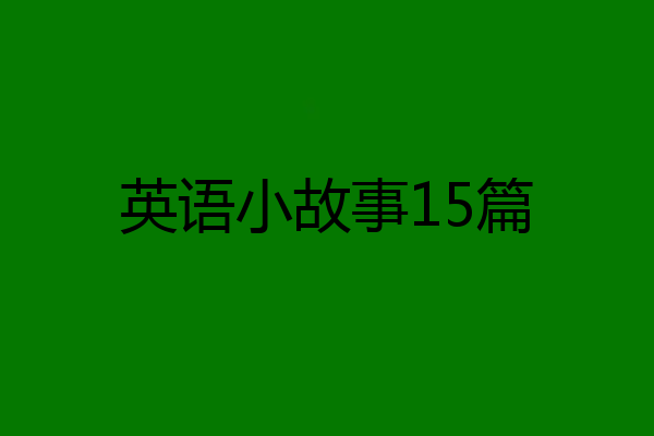 英语小故事15篇