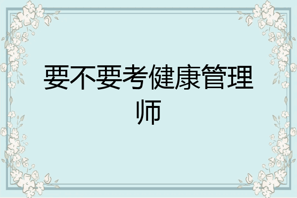 要不要考健康管理师