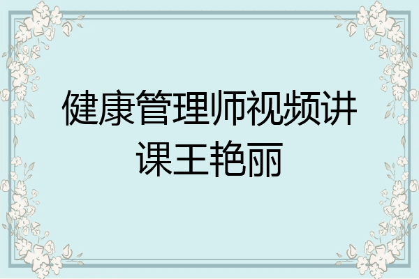 健康管理师视频讲课王艳丽