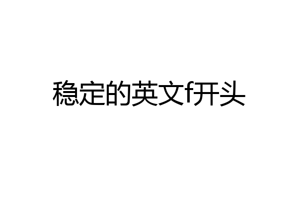 稳定的英文f开头