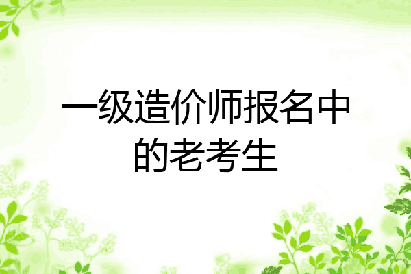 一级造价师报名中的老考生