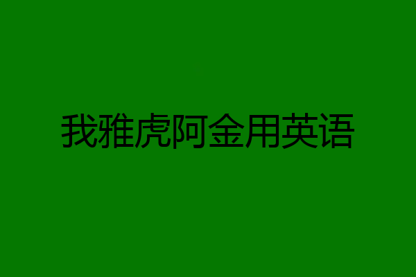 我雅虎阿金用英语