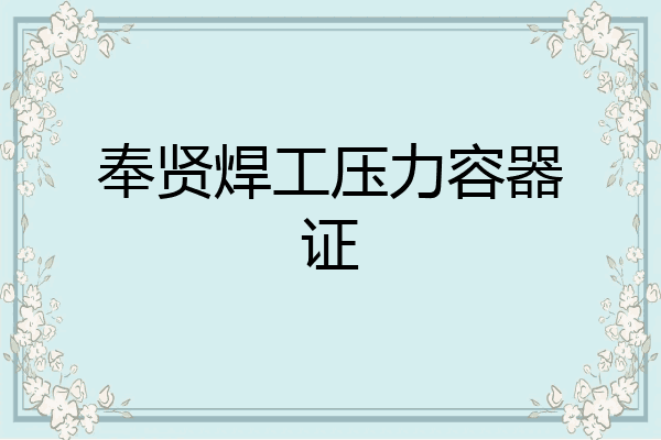 奉贤焊工压力容器证