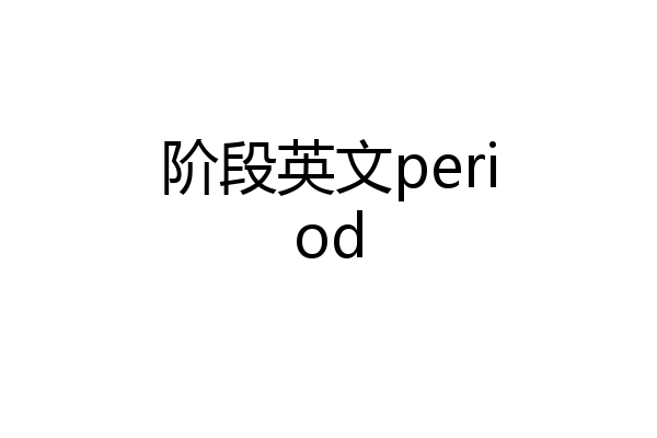 阶段英文period
