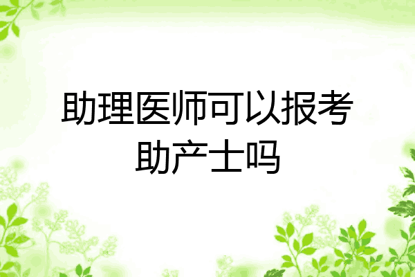 助理医师可以报考助产士吗