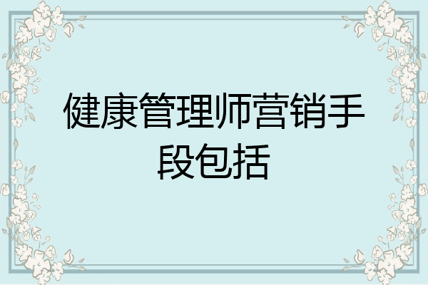 健康管理师营销手段包括