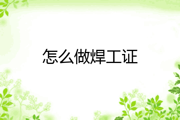 怎么做焊工证