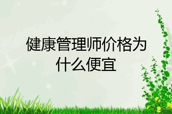 健康管理师价格为什么便宜
