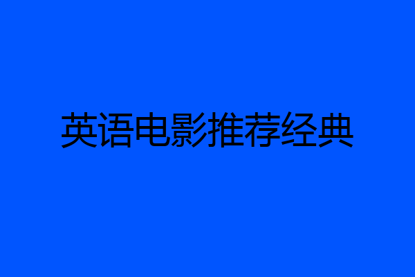英语电影推荐经典