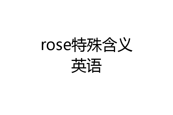 rose特殊含义英语