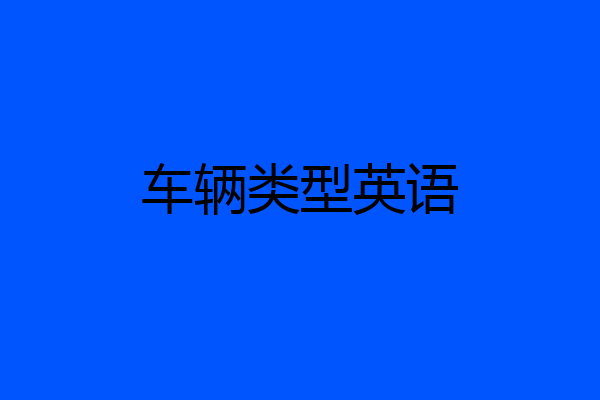 车辆类型英语