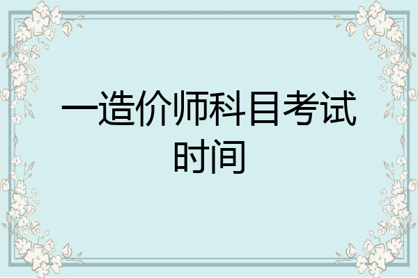 一造价师科目考试时间