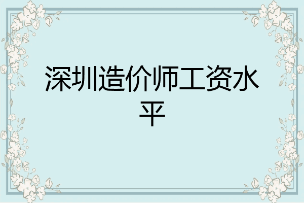 深圳造价师工资水平