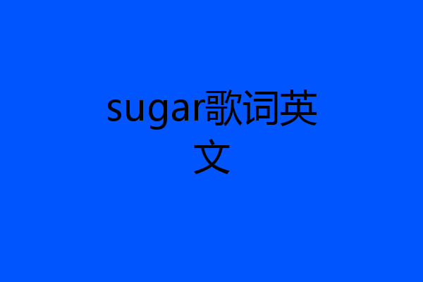 sugar歌词英文