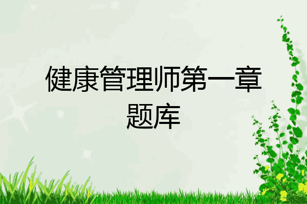 健康管理师第一章题库