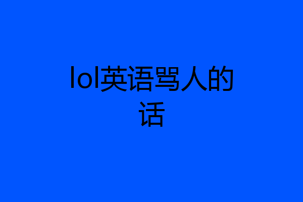 lol英语骂人的话