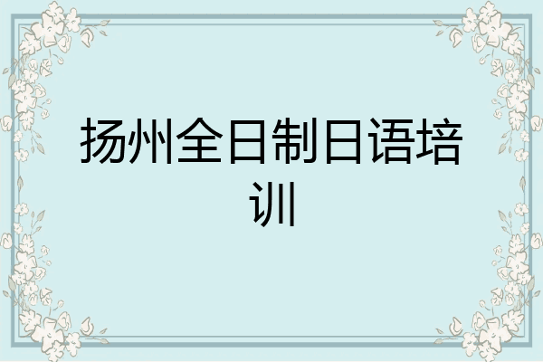 扬州全日制日语培训