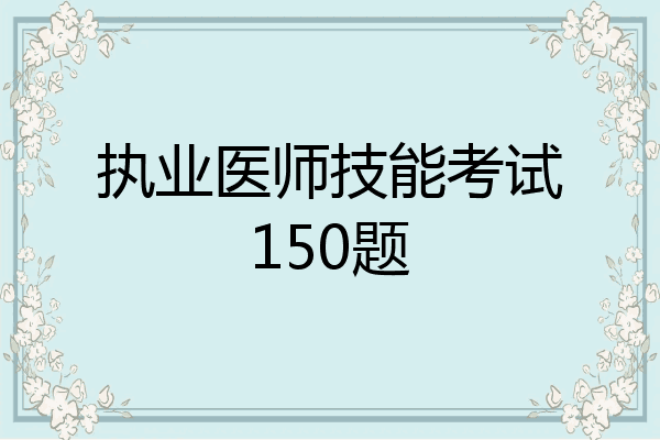 执业医师技能考试150题