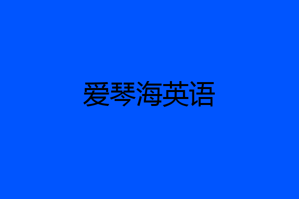 爱琴海英语