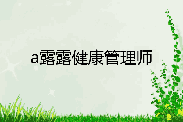 a露露健康管理师
