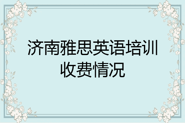 济南雅思英语培训收费情况
