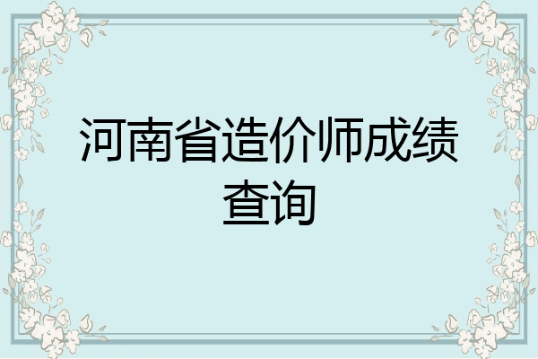 河南省造价师成绩查询