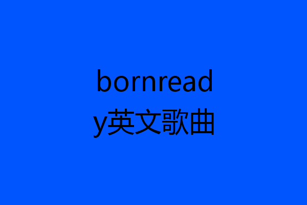 bornready英文歌曲