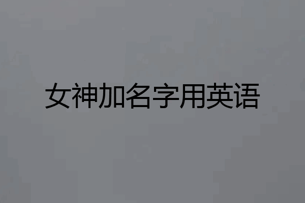 女神加名字用英语