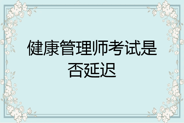 健康管理师考试是否延迟