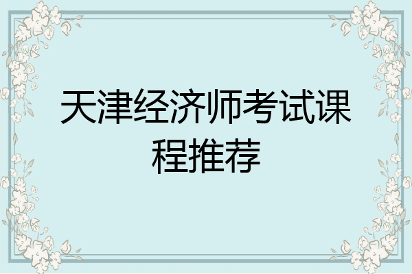 天津经济师考试课程推荐