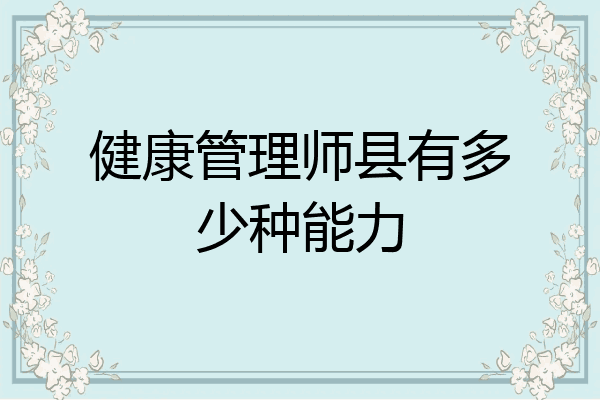 健康管理师县有多少种能力