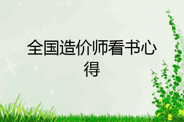 全国造价师看书心得