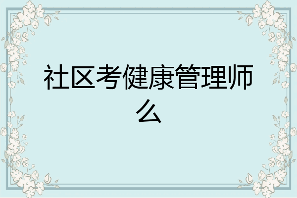 社区考健康管理师么