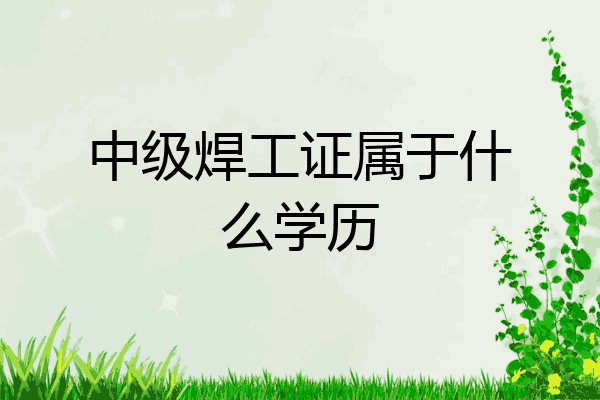 中级焊工证属于什么学历
