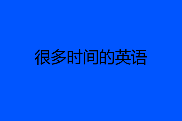 很多时间的英语