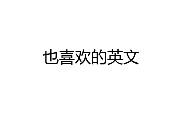 也喜欢的英文