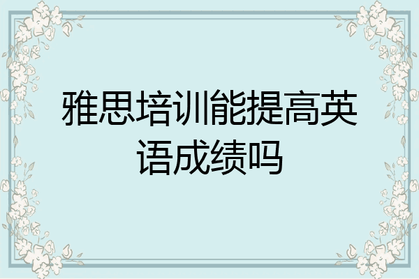 雅思培训能提高英语成绩吗