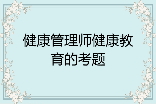 健康管理师健康教育的考题