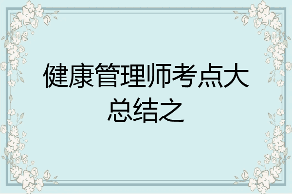健康管理师考点大总结之