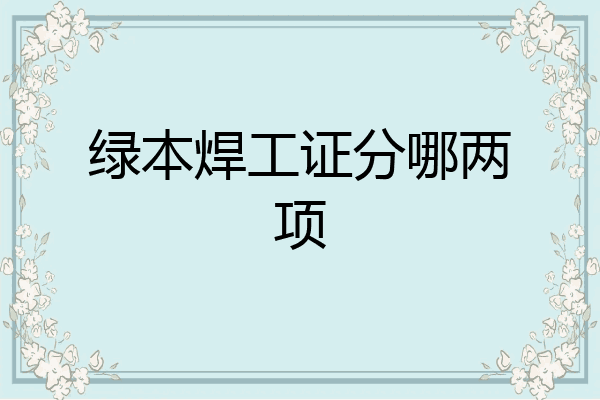 绿本焊工证分哪两项